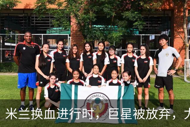 米兰换血进行时，巨星被放弃，尤文受益，西甲冠军成目标