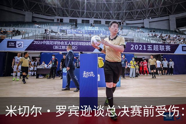 米切尔·罗宾逊谈总决赛前受伤：以为弟弟去世伤心一拳砸车上弄的