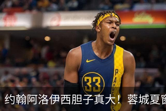 约翰阿洛伊西胆子真大！蓉城夏窗唯一新援，却无缘本轮足协杯名单