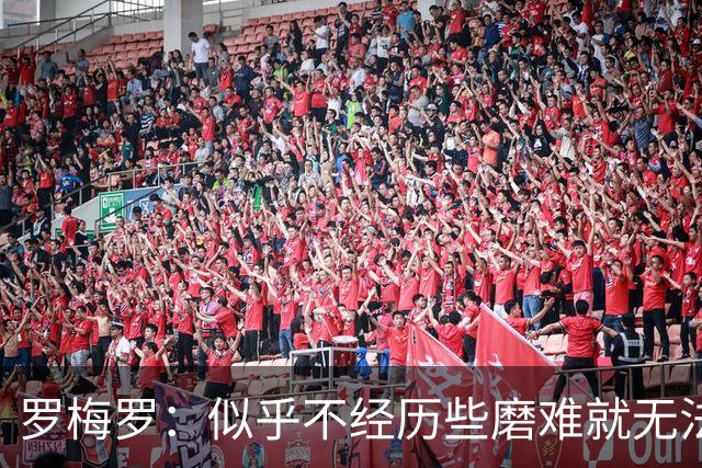 罗梅罗：似乎不经历些磨难就无法晋级，我们的表现简直不可思议