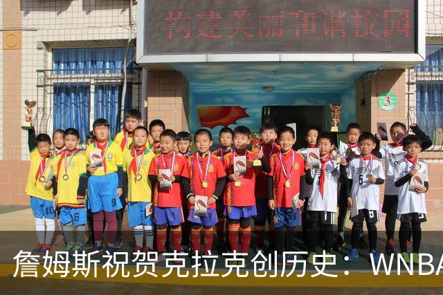 詹姆斯祝贺克拉克创历史：WNBA首位单场40分10助攻球员