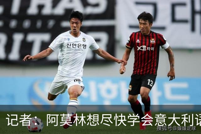 记者：阿莫林想尽快学会意大利语，他正在学
