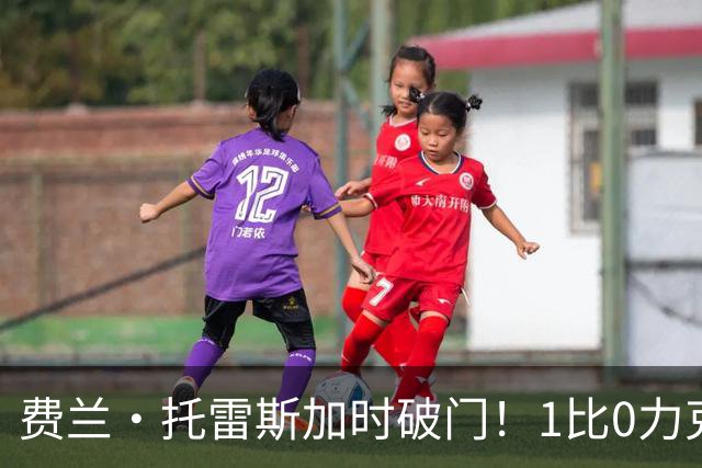 费兰·托雷斯加时破门！1比0力克阿根廷，西班牙世界杯夺冠
