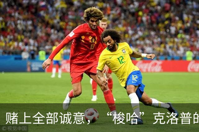 赌上全部诚意，“梭哈”克洛普的德国队不留退路