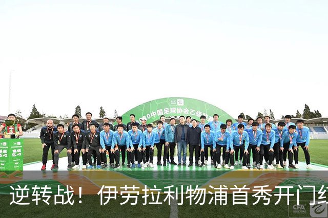 逆转战！伊劳拉利物浦首秀开门红， 4-2桑德兰索博传射基耶萨建功