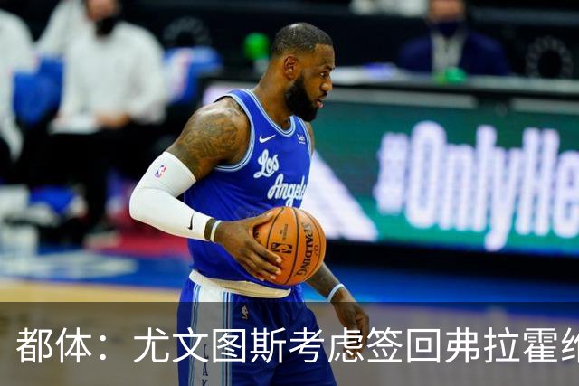 都体：尤文图斯考虑签回弗拉霍维奇，但球员的要求必须有明显下调