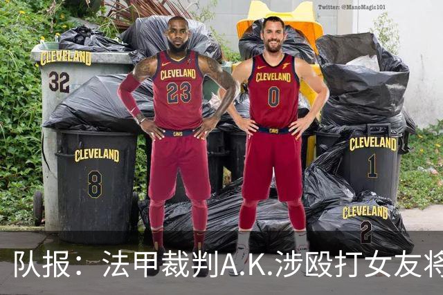队报：法甲裁判A.K.涉殴打女友将受审