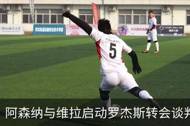 阿森纳与维拉启动罗杰斯转会谈判,赖斯盛赞其不可思议