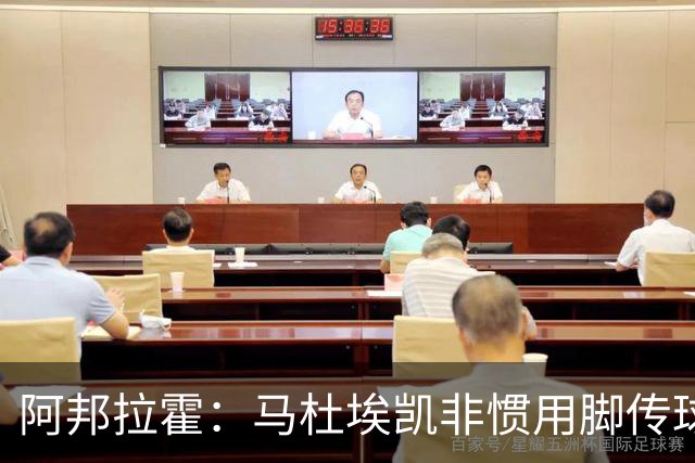 阿邦拉霍：马杜埃凯非惯用脚传球有些离谱，不介意拉什福德踢右路