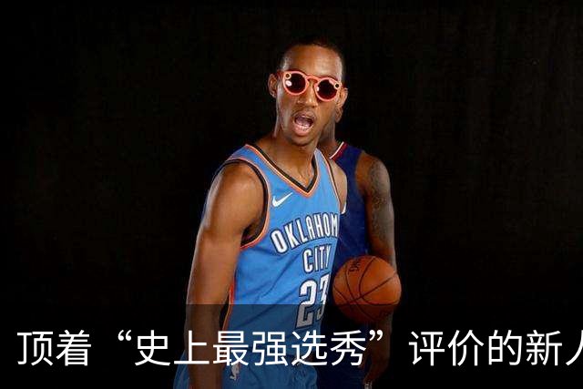 顶着“史上最强选秀”评价的新人们，在夏联交出了一份怎样的答卷？-NBA专区-虎扑社区