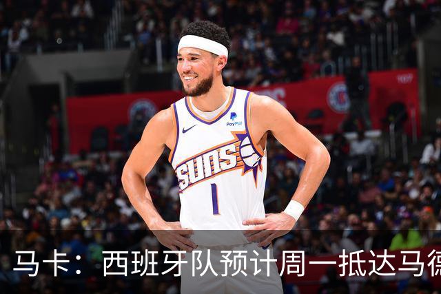 马卡：西班牙队预计周一抵达马德里，夺冠庆典同日举行