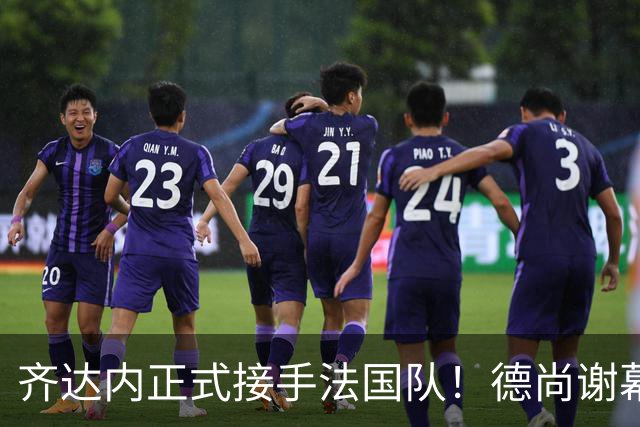 齐达内正式接手法国队！德尚谢幕在即，蓝军换帅棋局已落子
