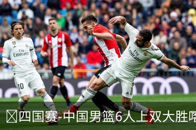 🏀四国赛-中国男篮6人上双大胜喀麦隆 廖三宁18+5 贺希宁17分