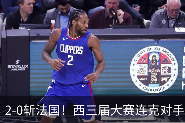 2-0斩法国！西三届大赛连克对手，足坛现3赢家2输家！