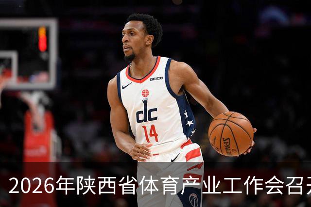 2026年陕西省体育产业工作会召开 谋划“十五五”发展路径