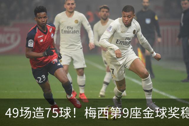 49场造75球！梅西第9座金球奖稳了？亚马尔世界杯夺冠也恐无缘