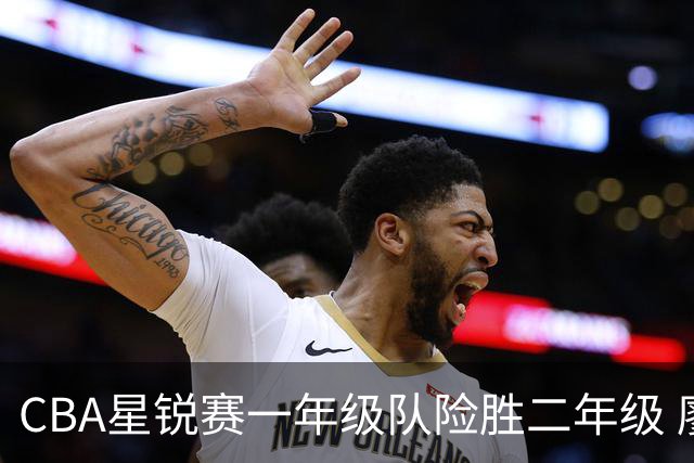 CBA星锐赛一年级队险胜二年级 廖三宁荣膺MVP
