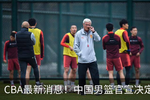 CBA最新消息！中国男篮官宣决定 篮协正式调查 宏远前队员加盟江苏