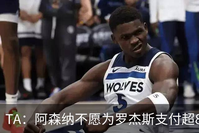 TA：阿森纳不愿为罗杰斯支付超8000万镑费用，拒绝匹配切尔西报价